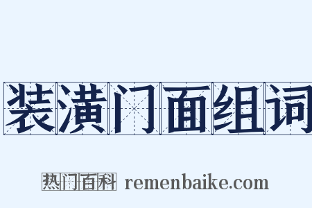 装潢门面组词是什么意思的图片